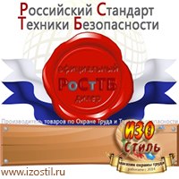 Магазин охраны труда ИЗО Стиль Дорожные ограждения в Барнауле